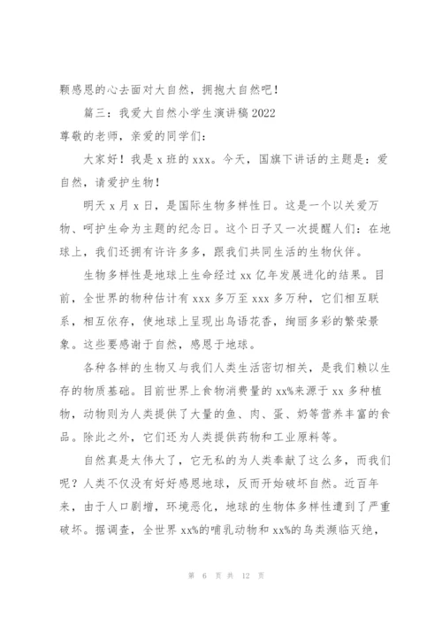 我爱大自然小学生演讲稿2022（6篇）.docx