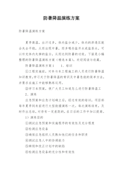 防暑降温演练方案.docx