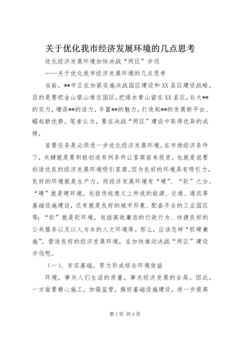 关于优化我市经济发展环境的几点思考 (10).docx