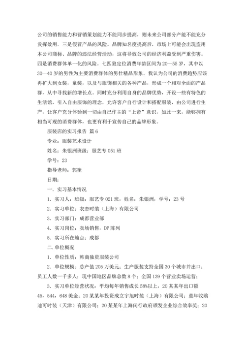 服装店的实习报告汇总八篇.docx