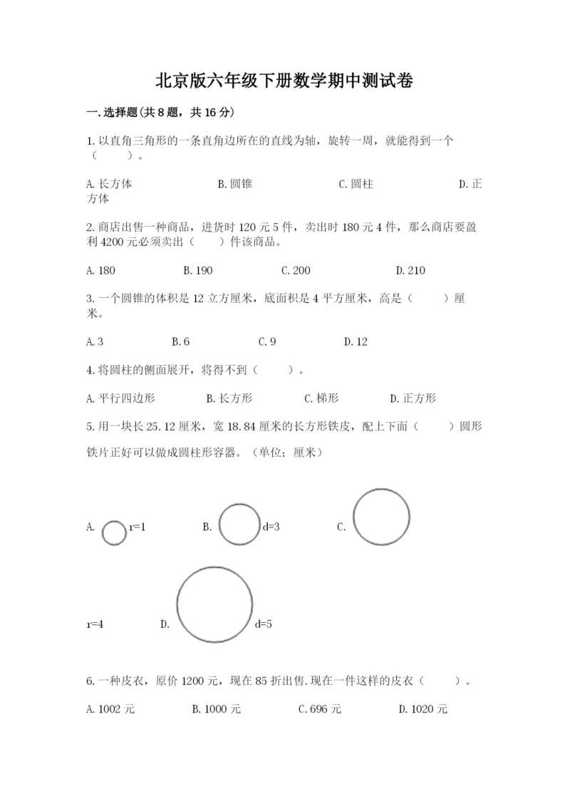 北京版六年级下册数学期中测试卷a4版.docx