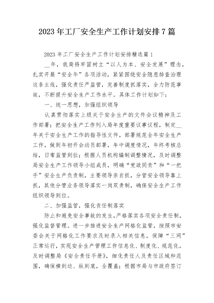 2023年工厂安全生产工作计划安排7篇.docx
