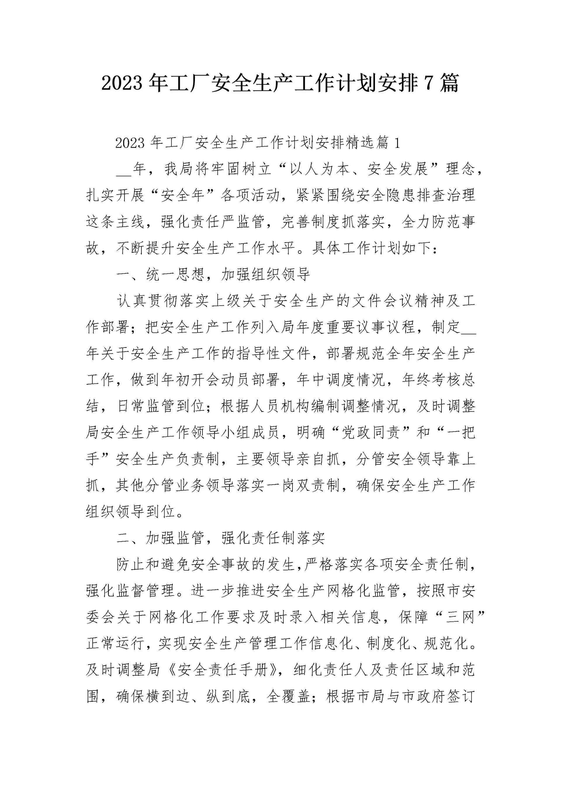 2023年工厂安全生产工作计划安排7篇.docx