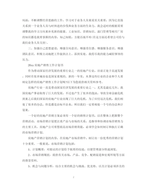 精编之房地产销售工作计划书.docx