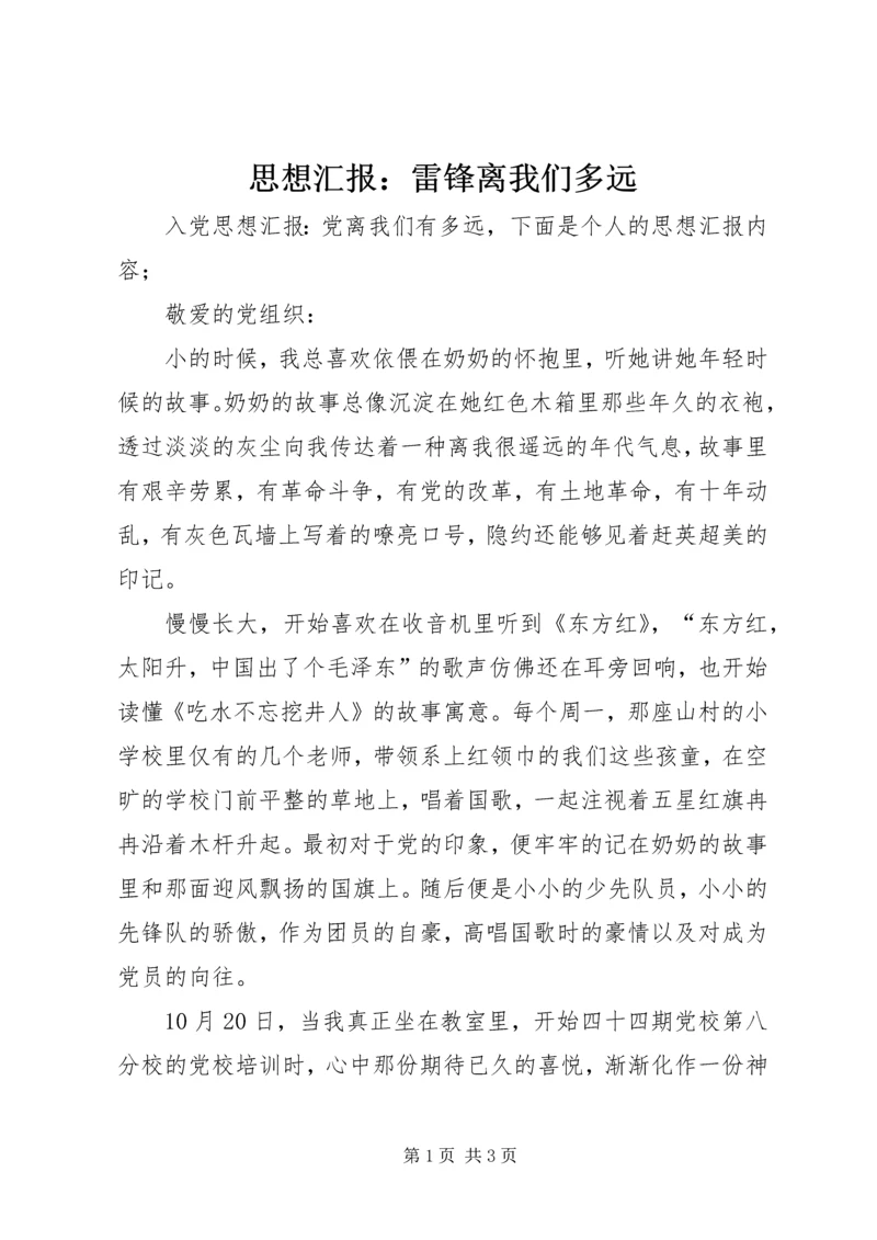 思想汇报：雷锋离我们多远 (2).docx