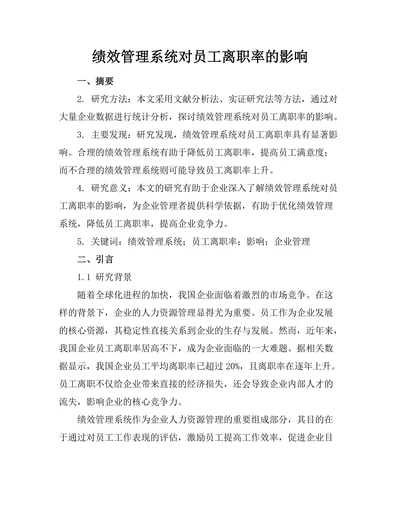 绩效管理系统对员工离职率的影响