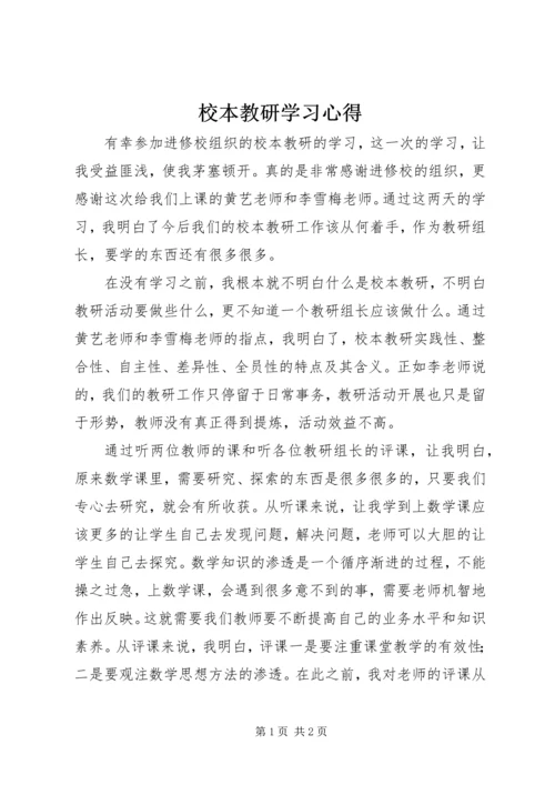 校本教研学习心得.docx