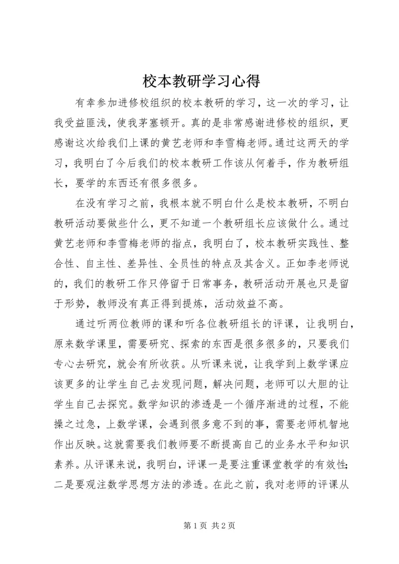 校本教研学习心得.docx