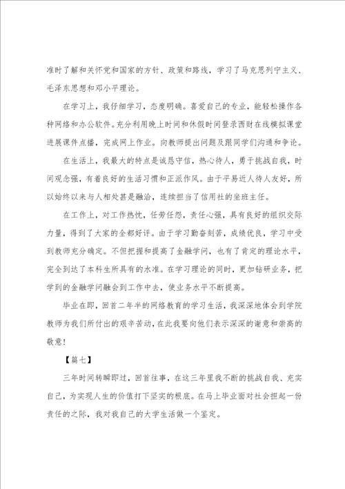 大学生自我鉴定范文10篇