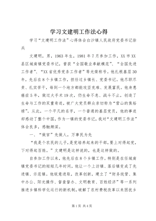 学习文建明工作法心得 (4).docx