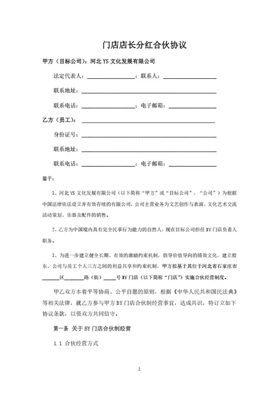 门店店长分红合伙协议