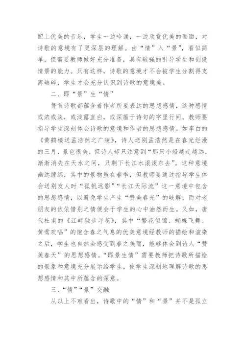 诗歌情景教学论文.docx