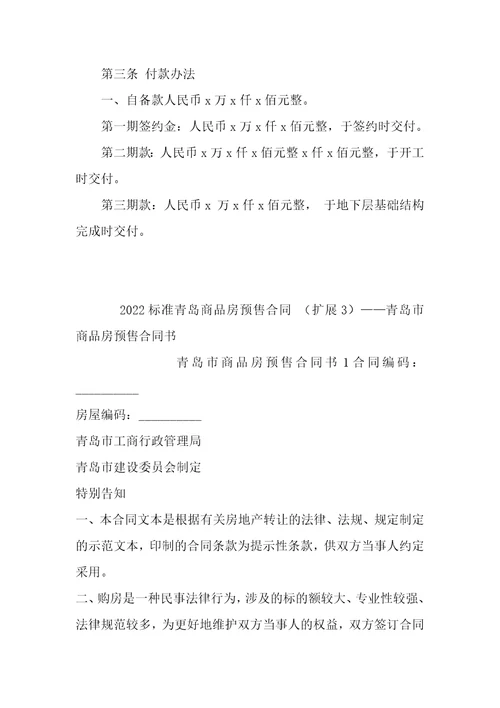2022标准青岛商品房预售合同1篇