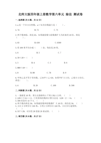 北师大版四年级上册数学第六单元 除法 测试卷【考试直接用】.docx