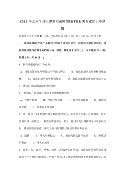 2023年上半年天津主治医师放射科相关专业知识考试题.docx