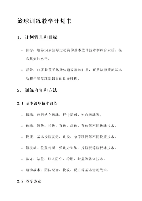 14岁篮球训练教学计划