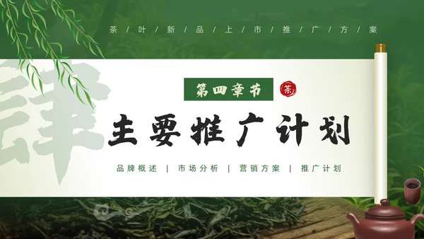 茶文化，茶叶新品推广通用PPT模板