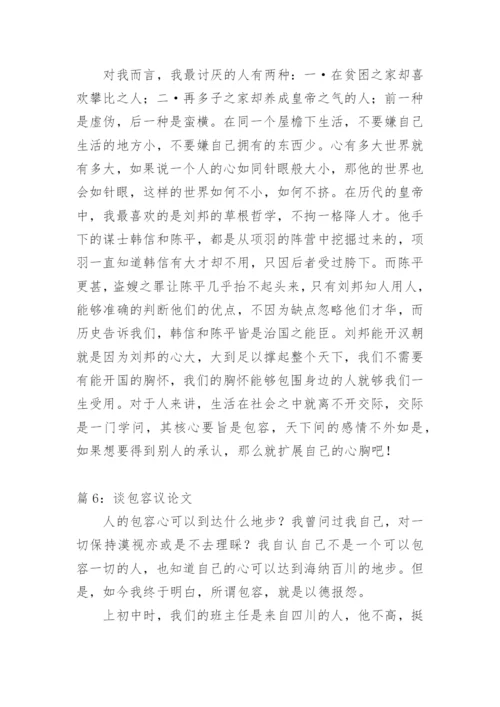 关于谈包容议论文精选.docx