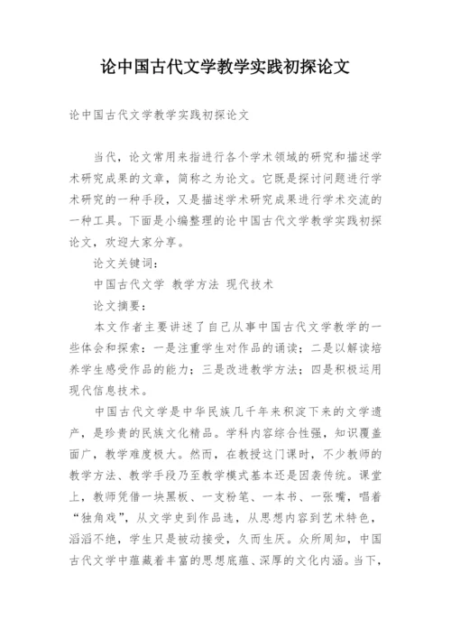 论中国古代文学教学实践初探论文.docx