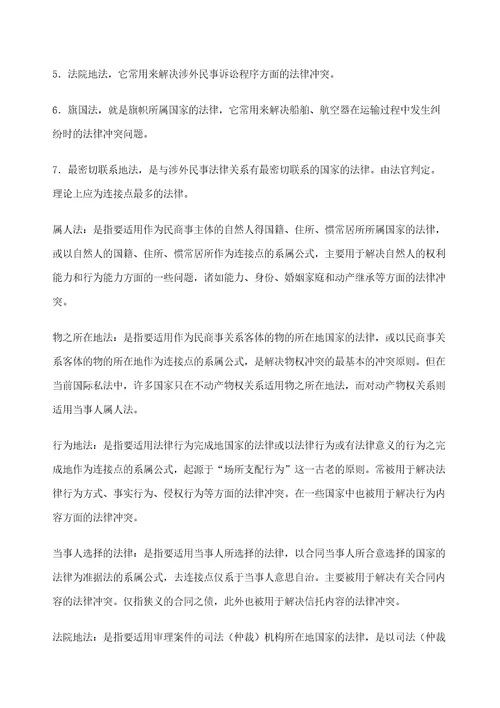 国际私法复习笔记