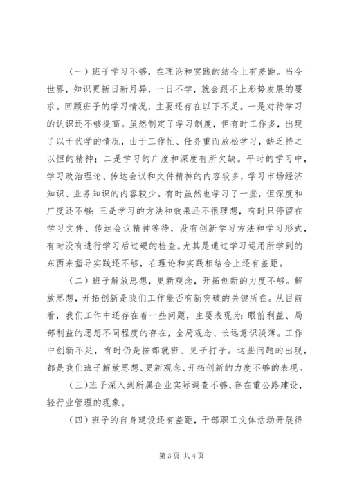 县交通局领导班子民主生活会发言提纲 (3).docx