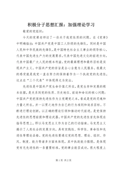 积极分子思想汇报：加强理论学习.docx