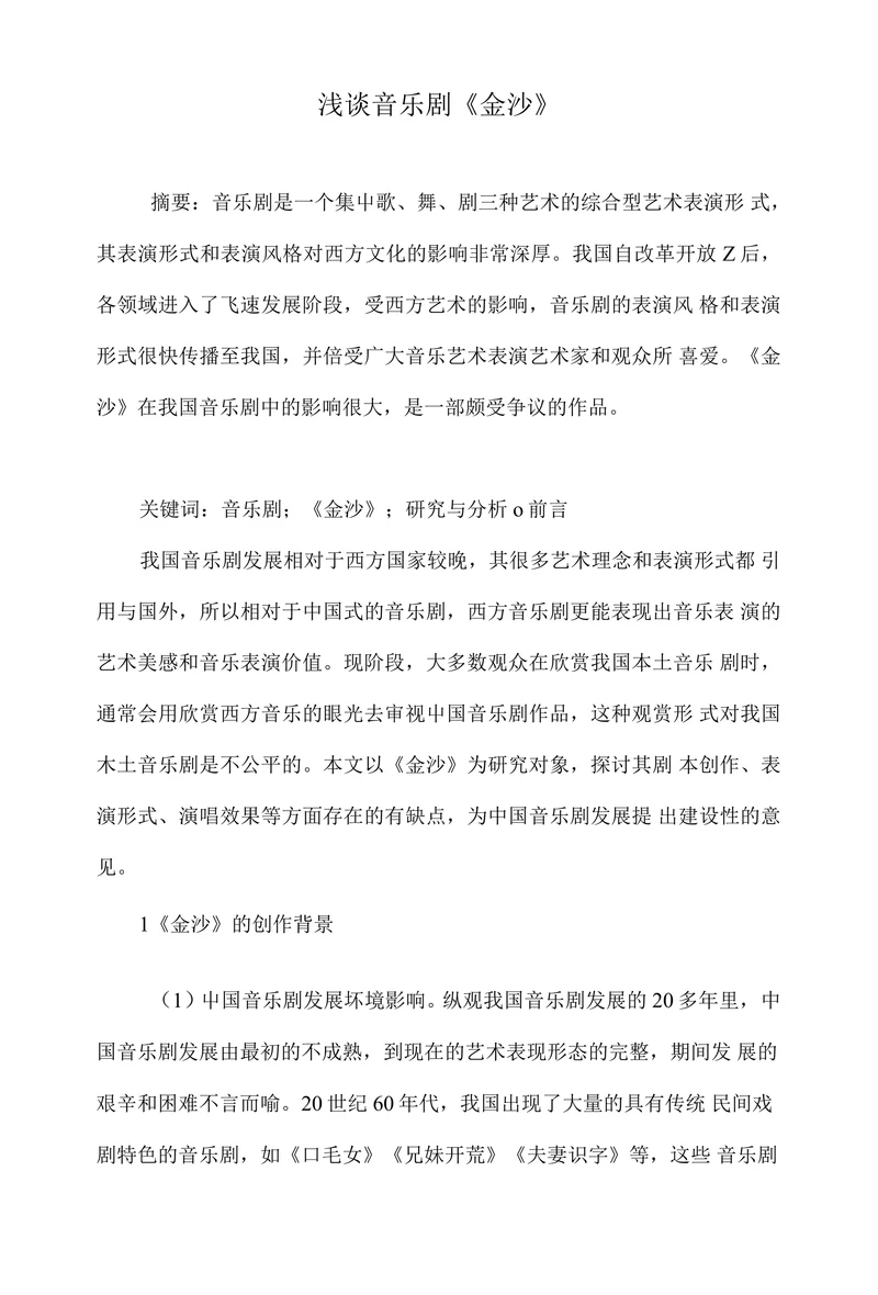 浅谈音乐剧《金沙》