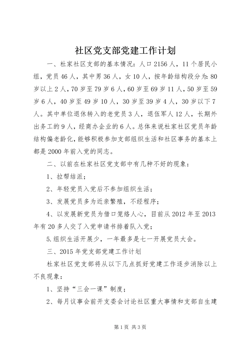 社区党支部党建工作计划 (3).docx