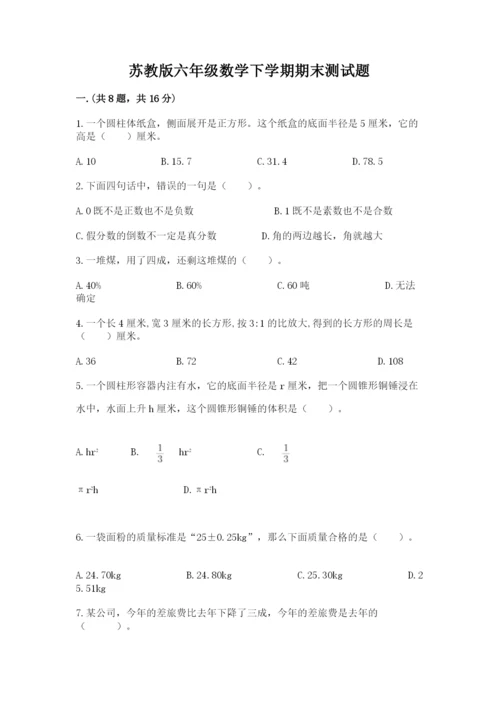 苏教版六年级数学下学期期末测试题附答案（轻巧夺冠）.docx