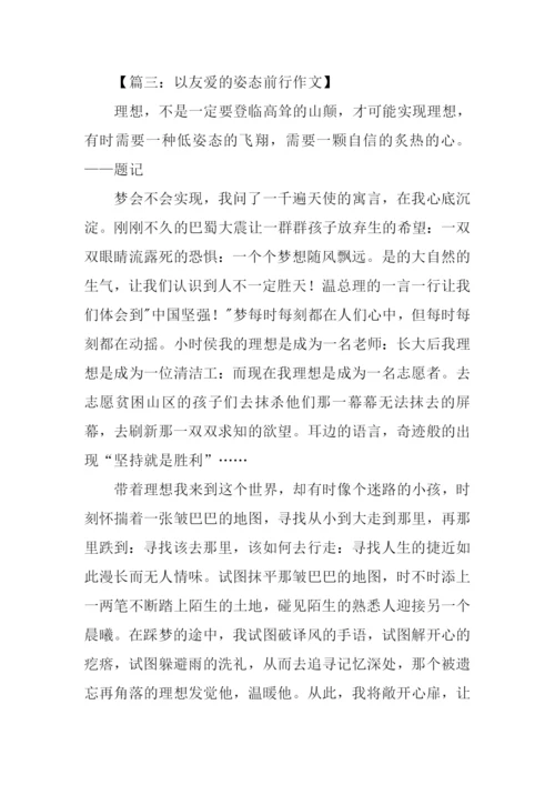 以的姿态前行作文.docx