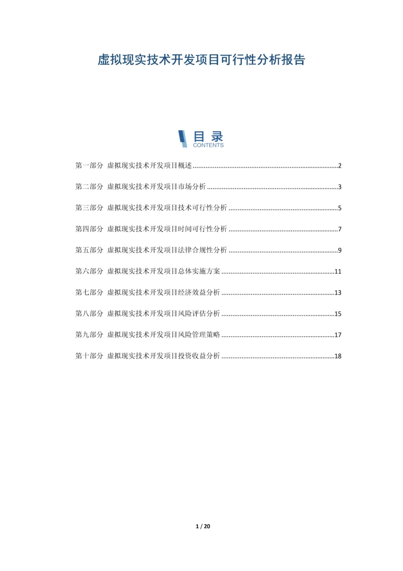 虚拟现实技术开发项目可行性分析报告.docx