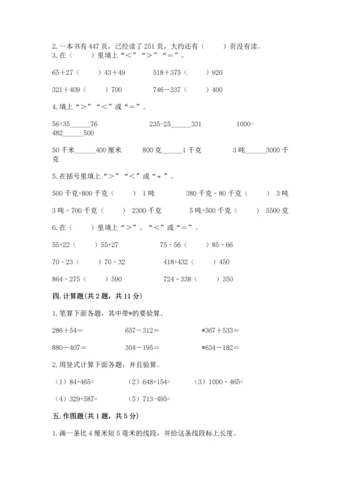 小学三年级上册数学期中测试卷附完整答案【有一套】.docx