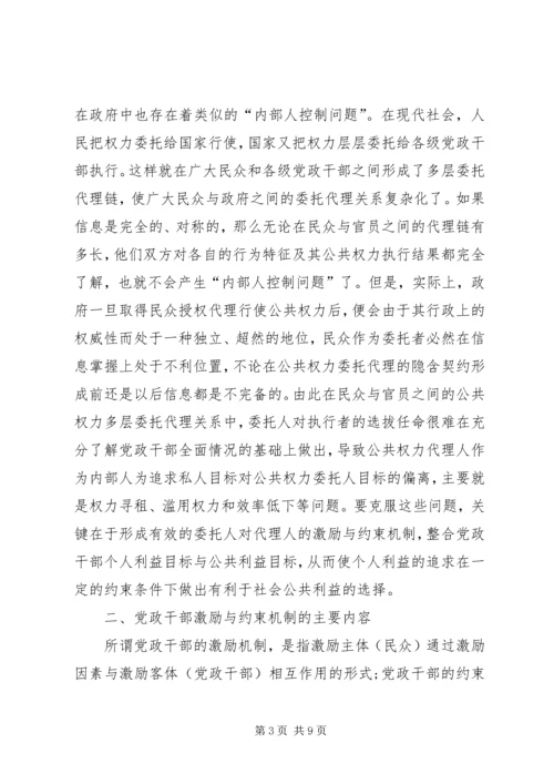 小议党政干部激励与约束机制.docx