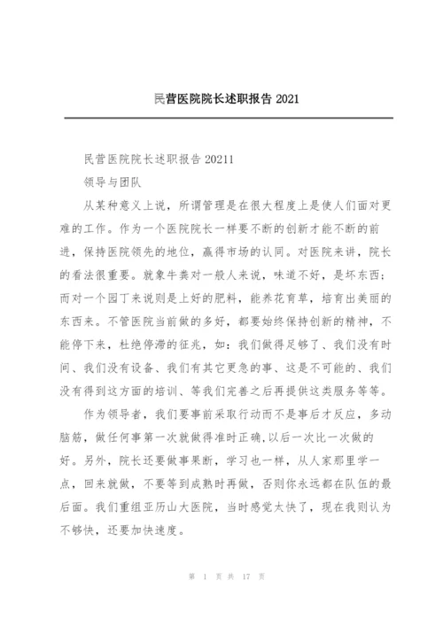 民营医院院长述职报告2021.docx