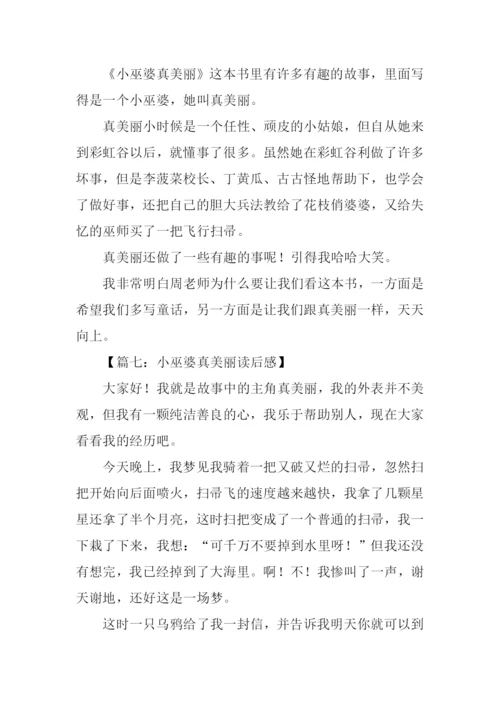 小巫婆真美丽读后感.docx