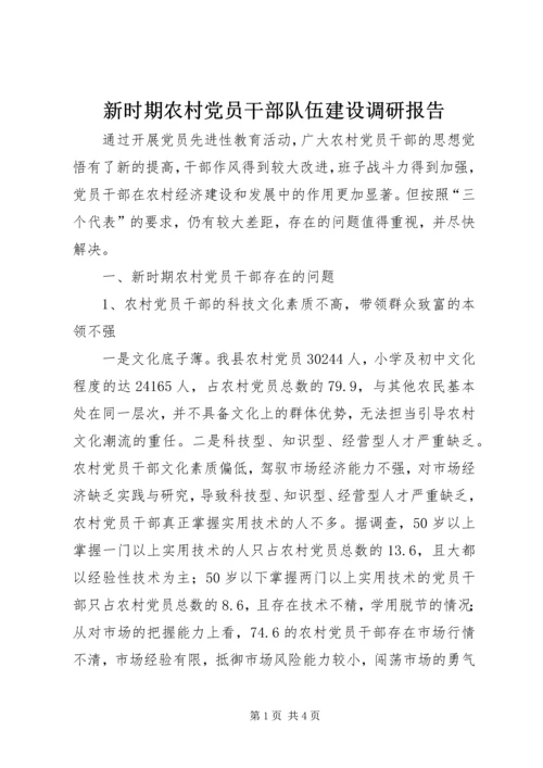 新时期农村党员干部队伍建设调研报告.docx