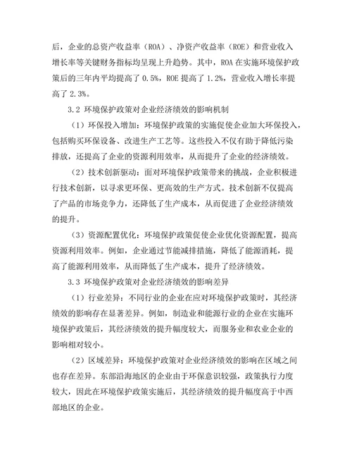 环境保护政策对企业经济绩效的影响