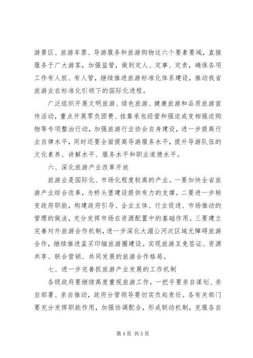 关于旅游产业发展的讲话.docx