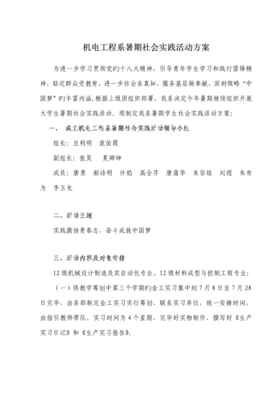 机电关键工程系暑期社会实践活动专题方案.docx