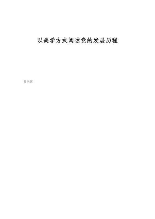 以美学方式阐述党的发展历程.docx