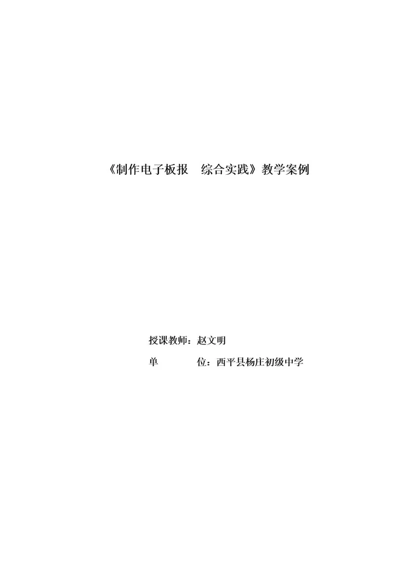 《制作电子板报综合实践》教学案例