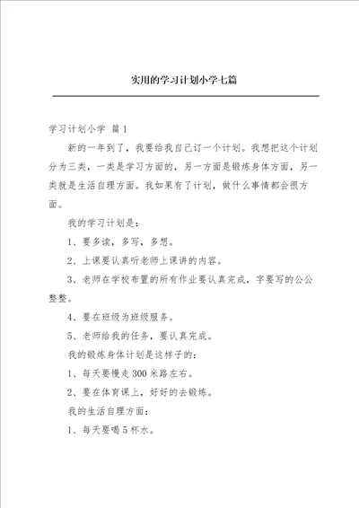 实用的学习计划小学七篇