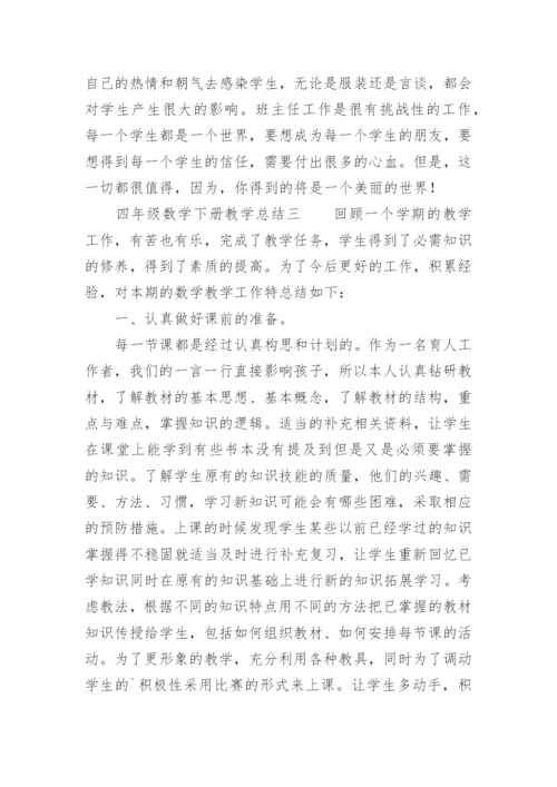 四年级数学下册教学总结.docx