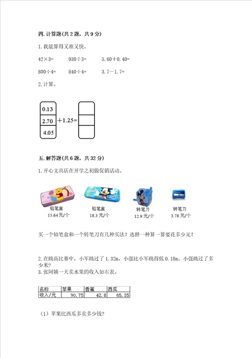 苏教版五年级上册数学第四单元小数加法和减法测试卷含答案黄金题型