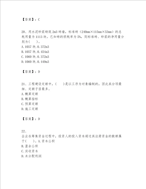 一级建造师之一建建设工程经济题库及答案【各地真题】