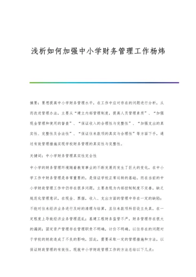 浅析如何加强中小学财务管理工作杨炜.docx