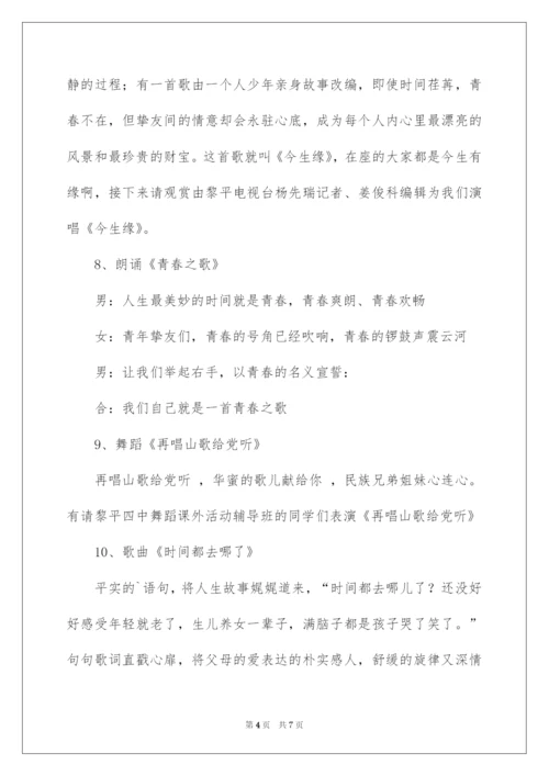 2022五四青年节文艺联欢晚会主持词.docx