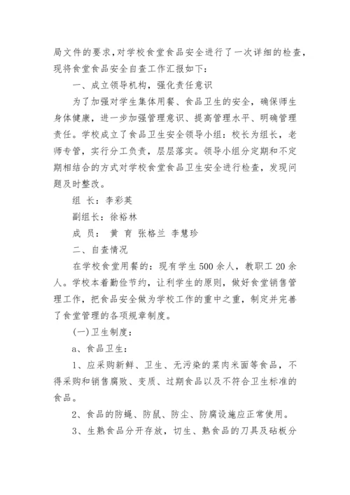 食堂整改报告范文.docx