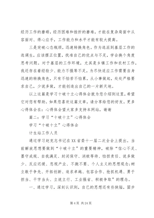 学习“十破十立”心得体会夏毅_1.docx