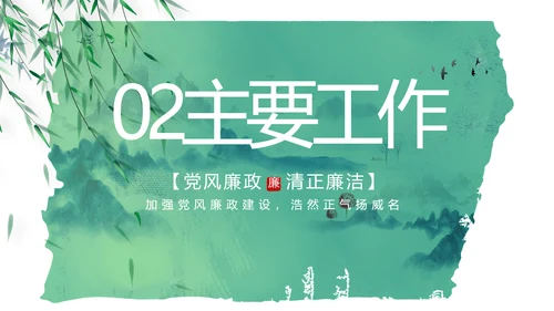大气党风廉政建设工作总结动态PPT